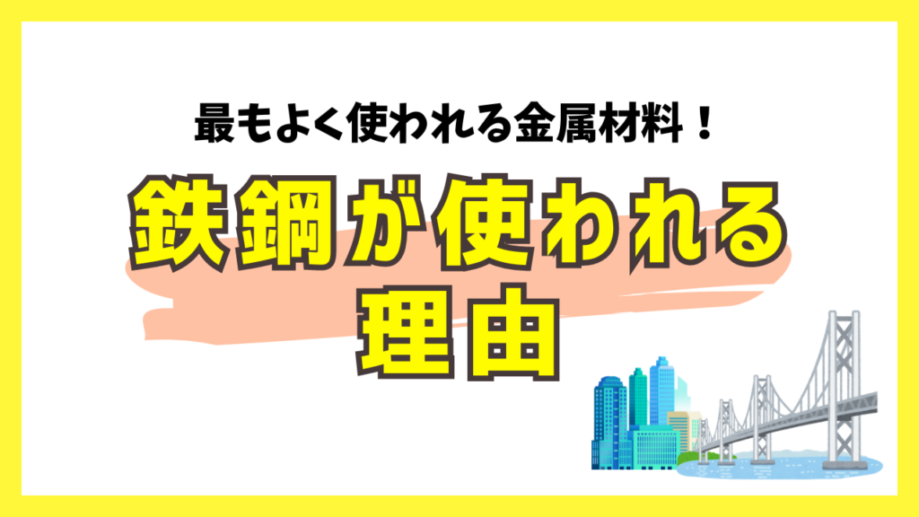 最もよく使われる金属材料！鉄鋼が使われる理由