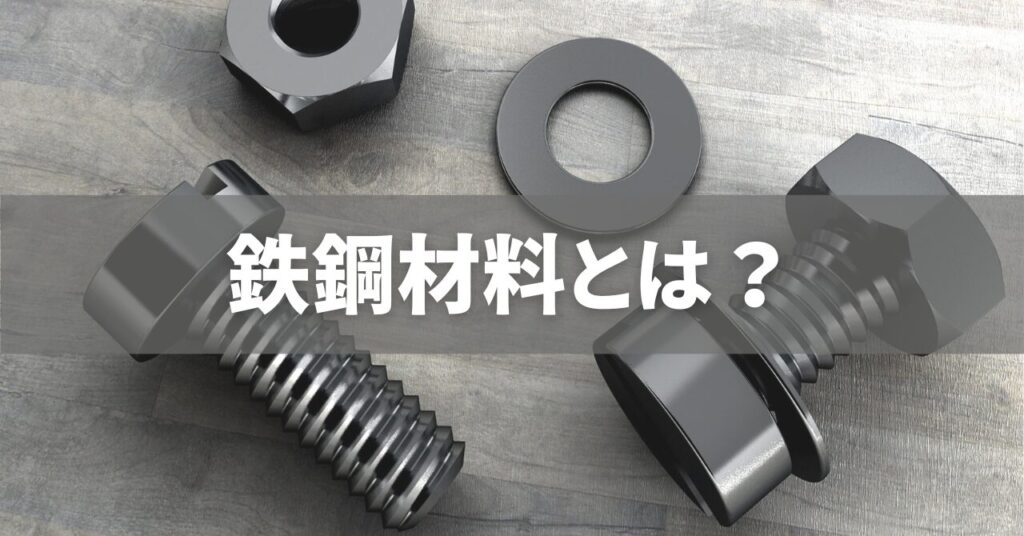 鉄鋼材料とは?なぜよく使われる?鉄鋼材料の基本を学ぼう! | 鉄鋼材料の学習塾