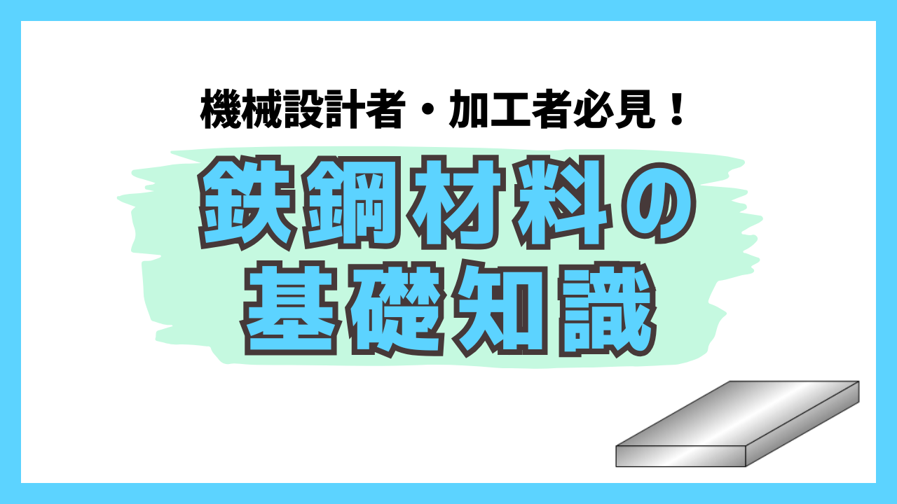 機械設計者・加工者必見！鉄鋼材料の基礎知識