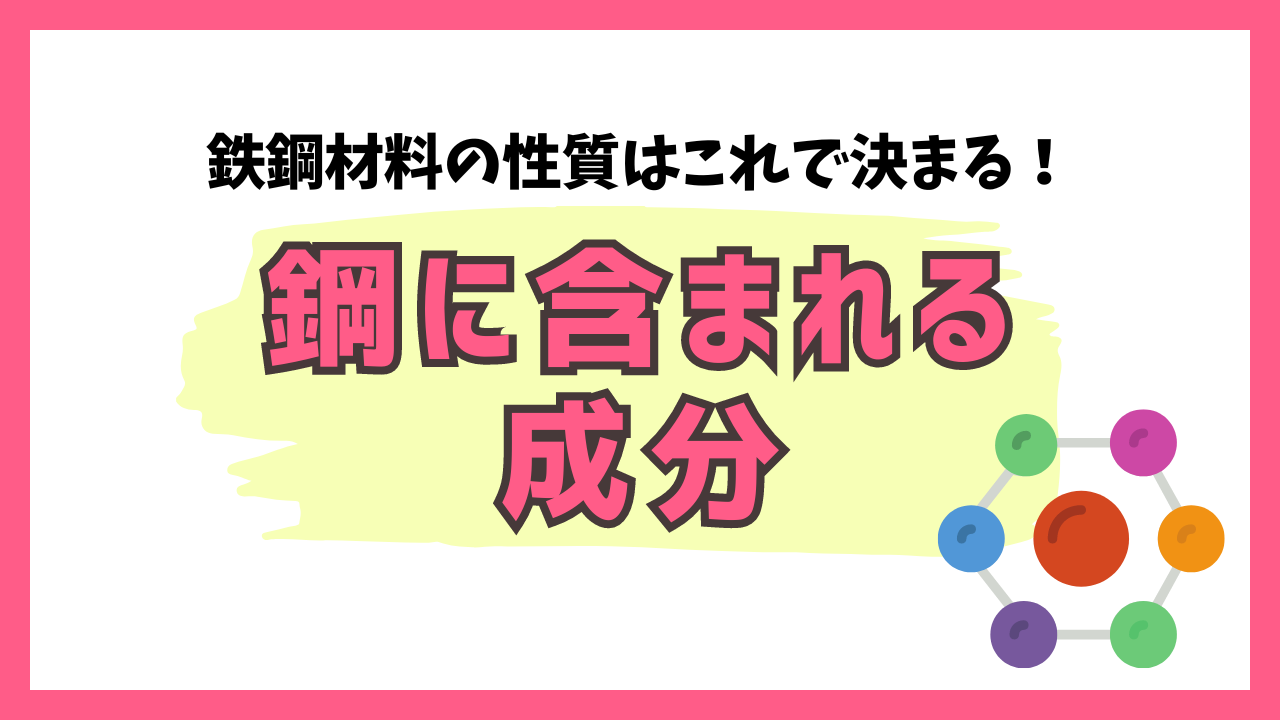 鉄鋼材料の性質はこれで決まる！鋼に含まれる成分