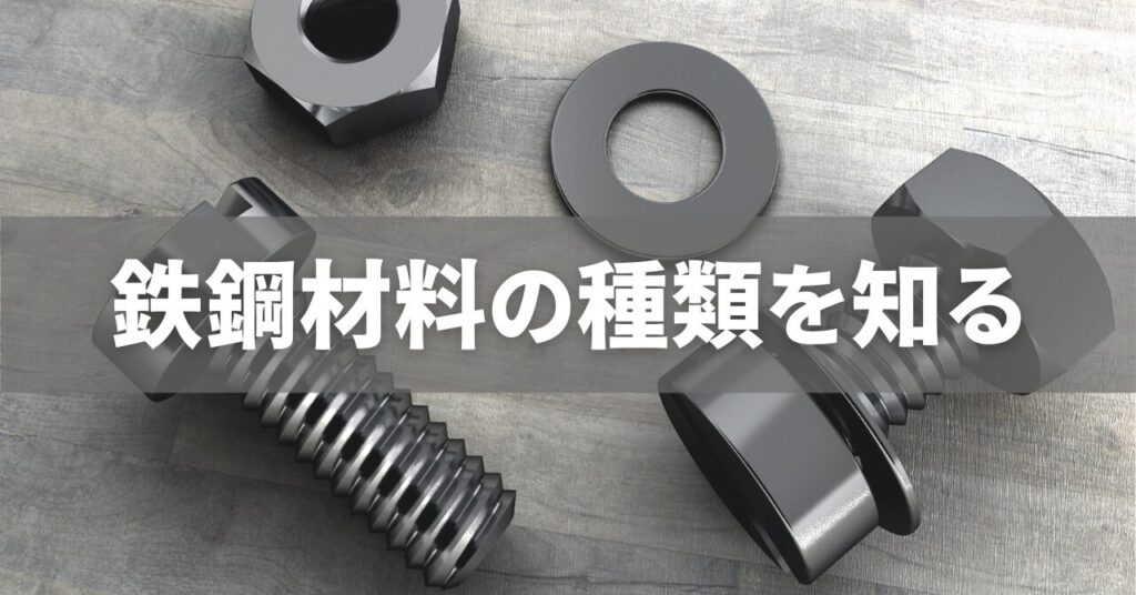 実務で役立つ!鉄鋼材料の種類をわかりやすく解説 | 鉄鋼ネット