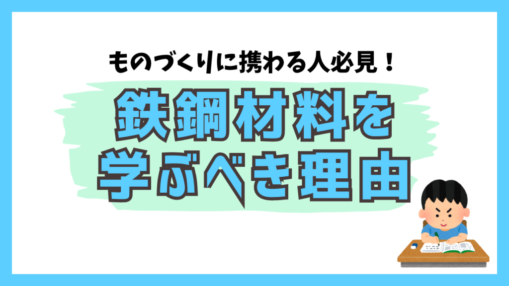 ものづくりに携わる人必見！鉄鋼材料を学ぶべき理由