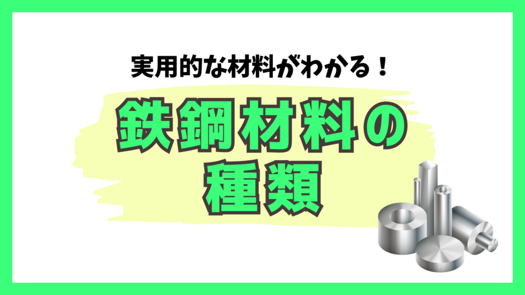 実用的な材料がわかる！鉄鋼材料の種類