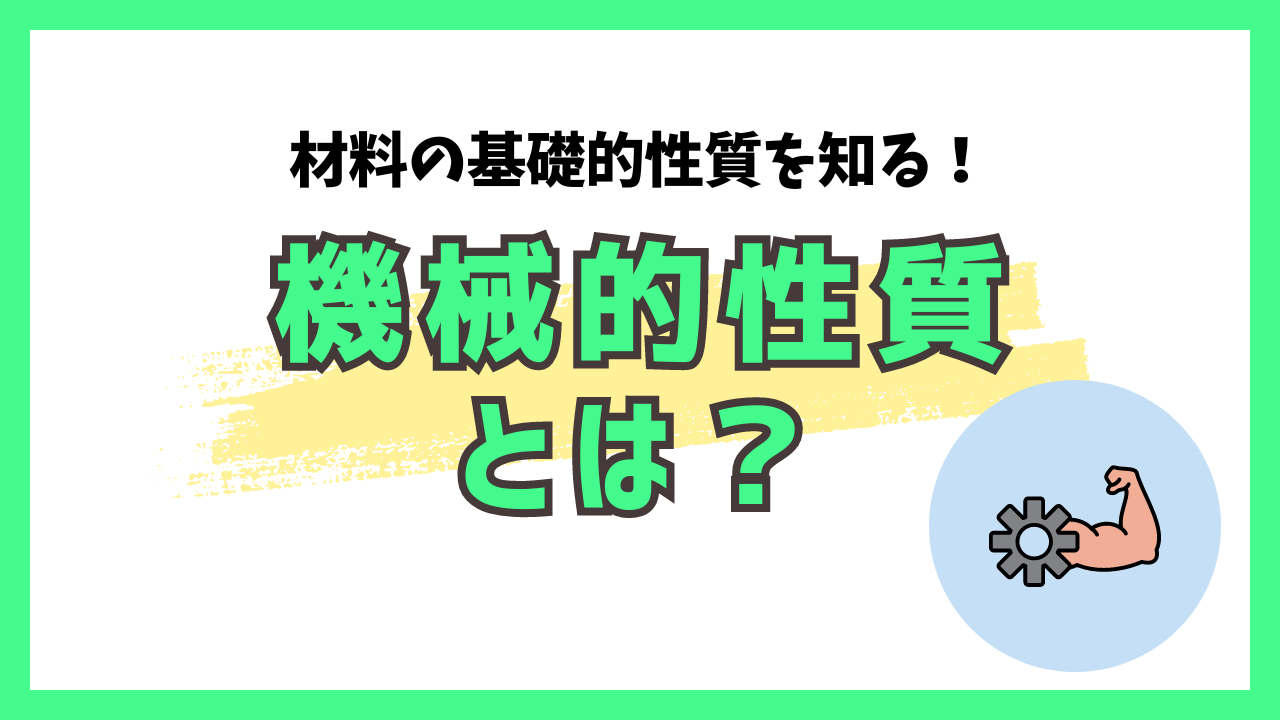 材料の基礎的性質を知る！機械的性質とは？