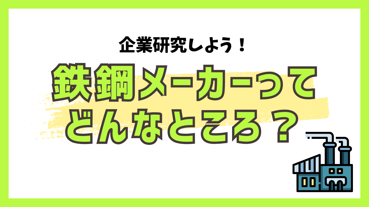 企業研究しよう！鉄鋼メーカーってどんなところ？