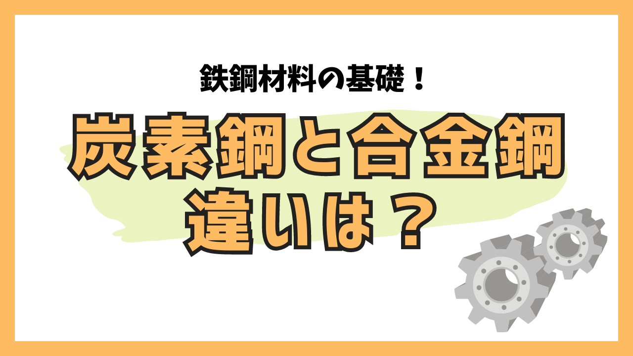 鉄鋼材料の基礎！炭素鋼と合金鋼の違いは？