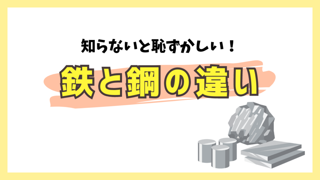 知らないと恥ずかしい！鉄と鋼の違い