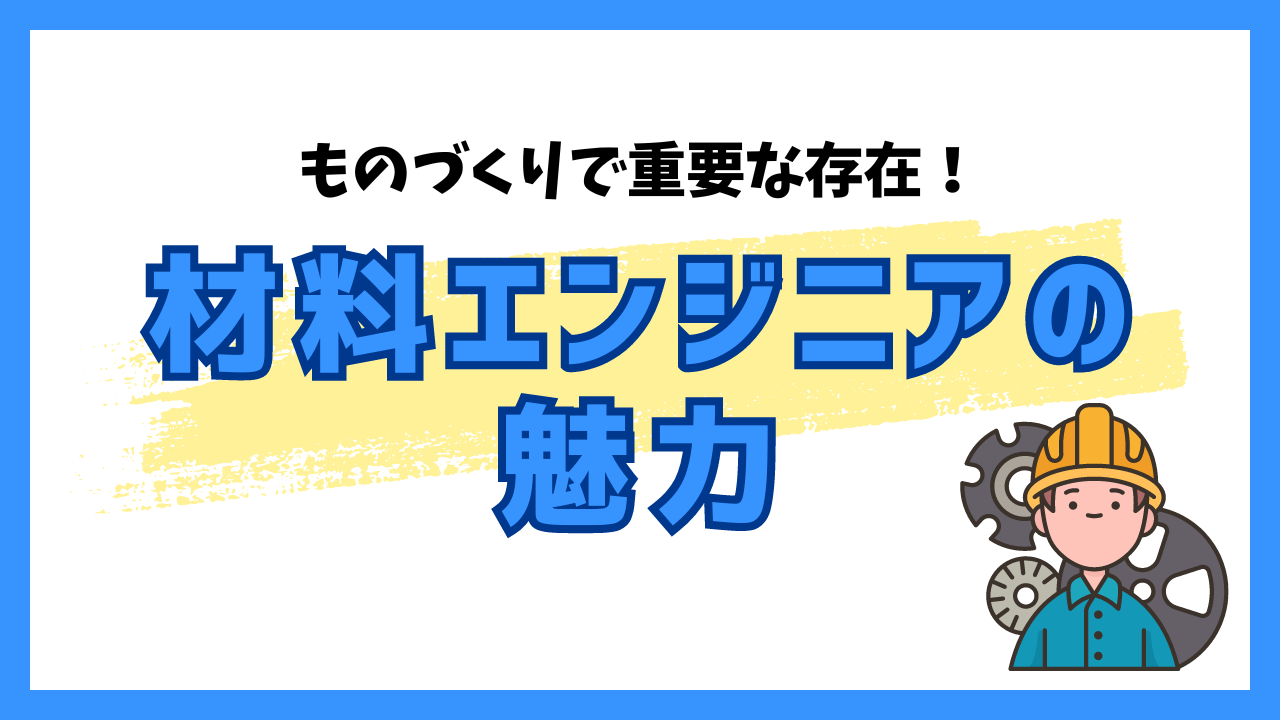 ものづくりで重要な存在！材料エンジニアの魅力