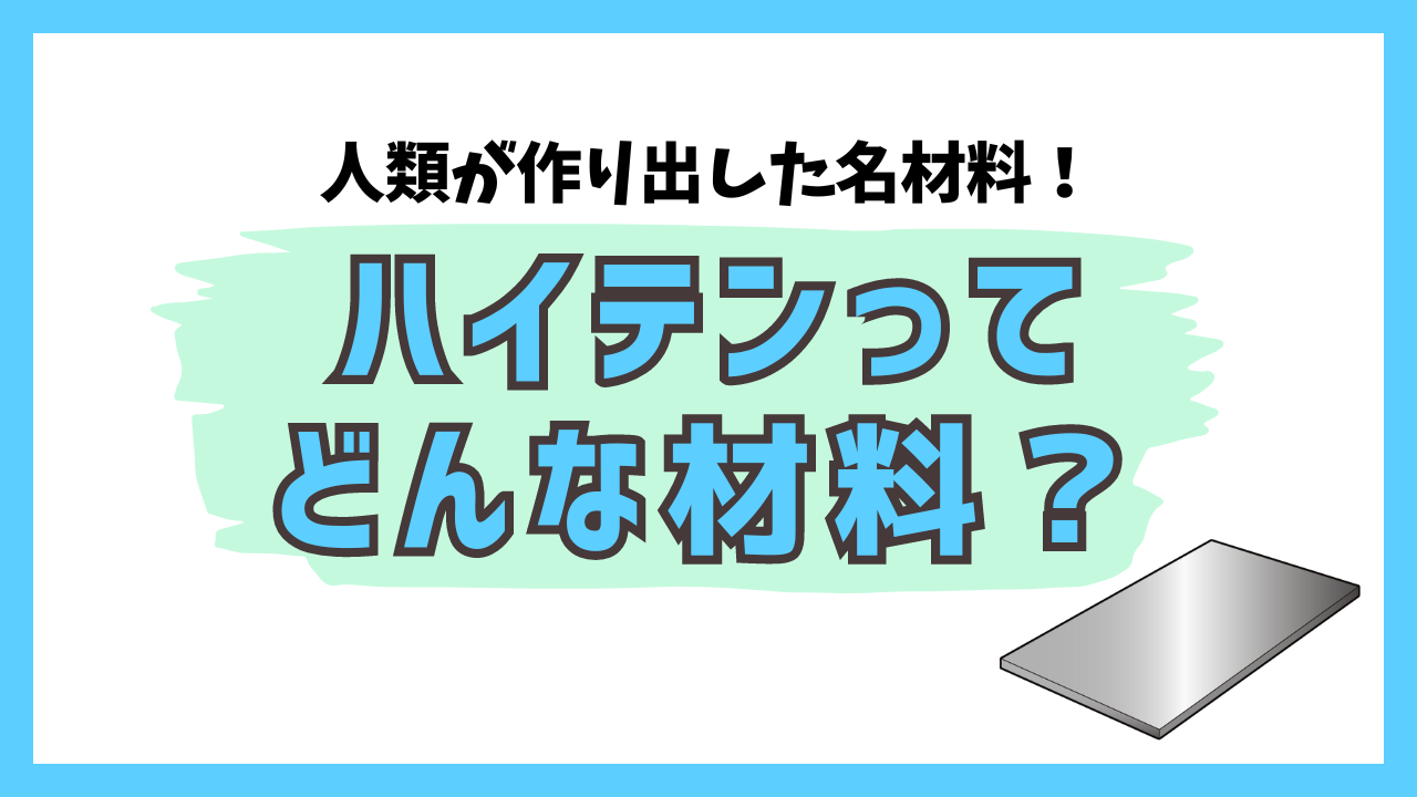 人類が作り出した名材料！ハイテンってどんな材料？