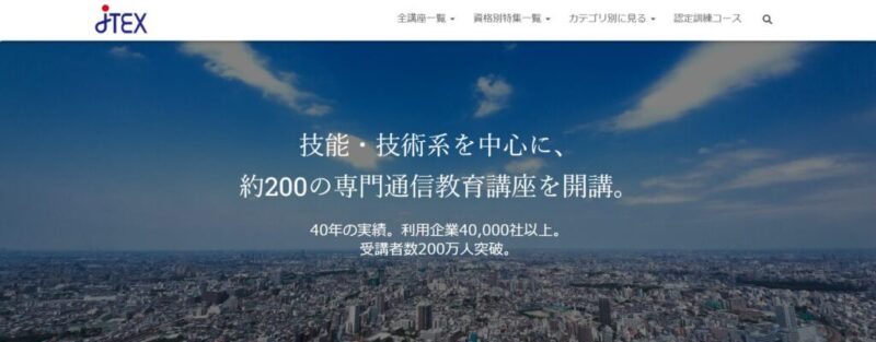 JTEXは技能・技術系の通信教育講座で40年の実績がある。