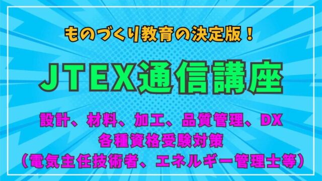 ものづくり教育の決定版！ JTEX通信講座 設計、材料、加工、品質管理、DX 各種資格受験対策 （電気主任技術者、エネルギー管理士等）