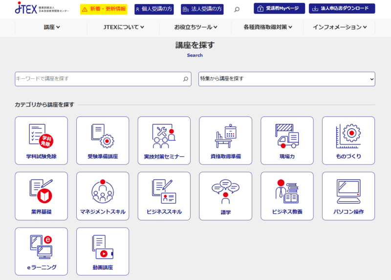 JTEXのホームページより「講座を探す」に行く