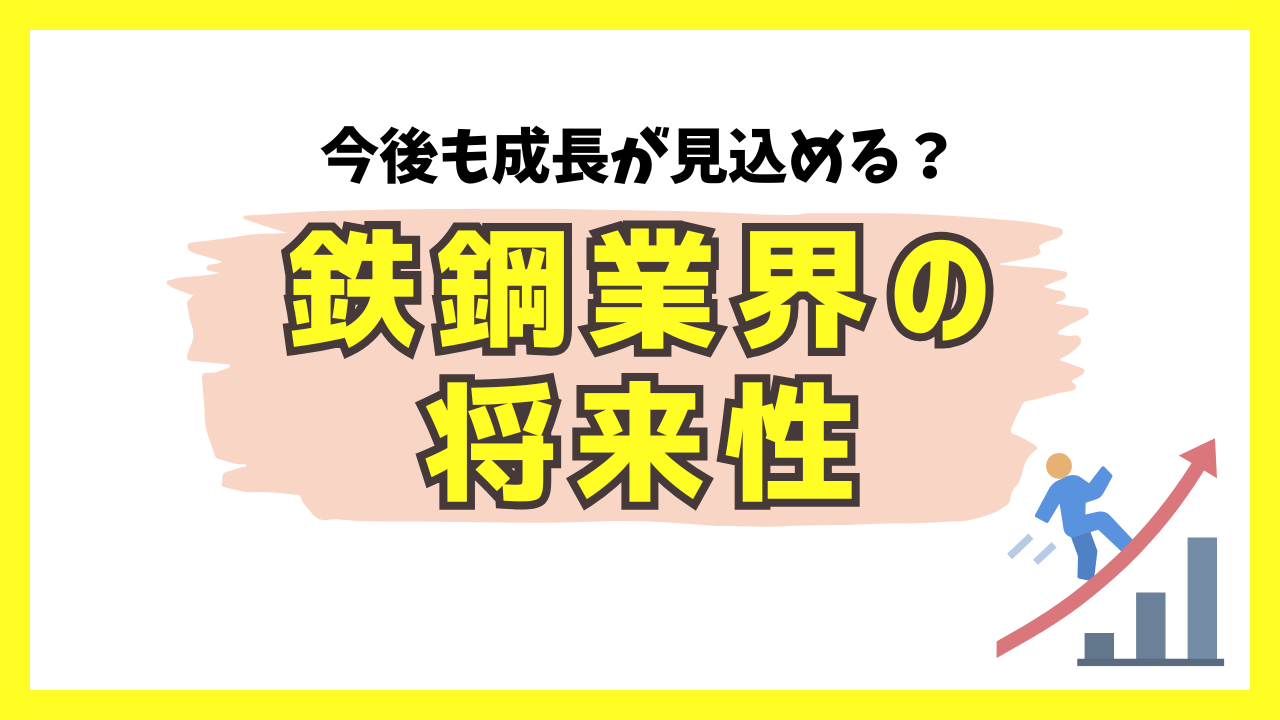 今後も成長が見込める？鉄鋼業界の将来性