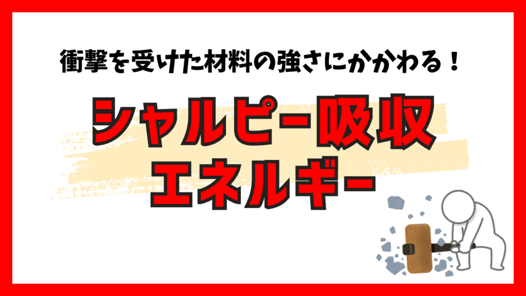 衝撃を受けた材料の強さにかかわる！シャルピー吸収エネルギー