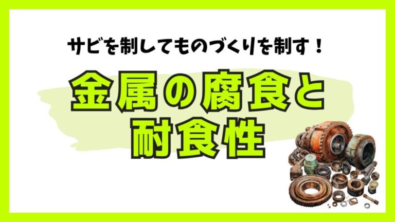 鉄鋼材料の基礎知識 | ものづくりの解説書