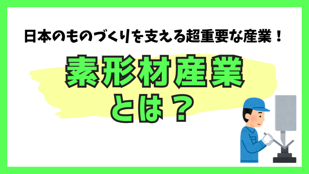 日本のものづくりを支える超重要な産業！ 素形材産業とは？