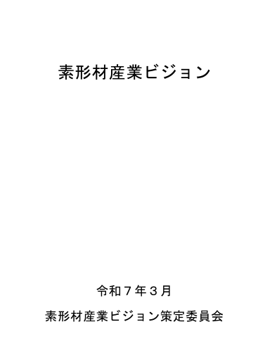 素形材産業ビジョン