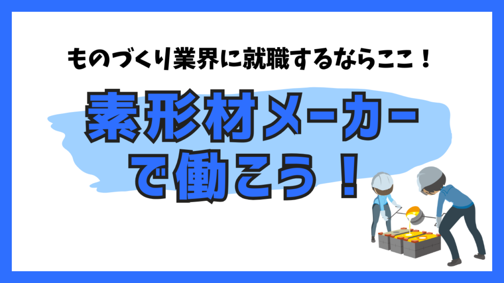 ものづくり業界に就職するならここ！ 素形材メーカーで働こう！
